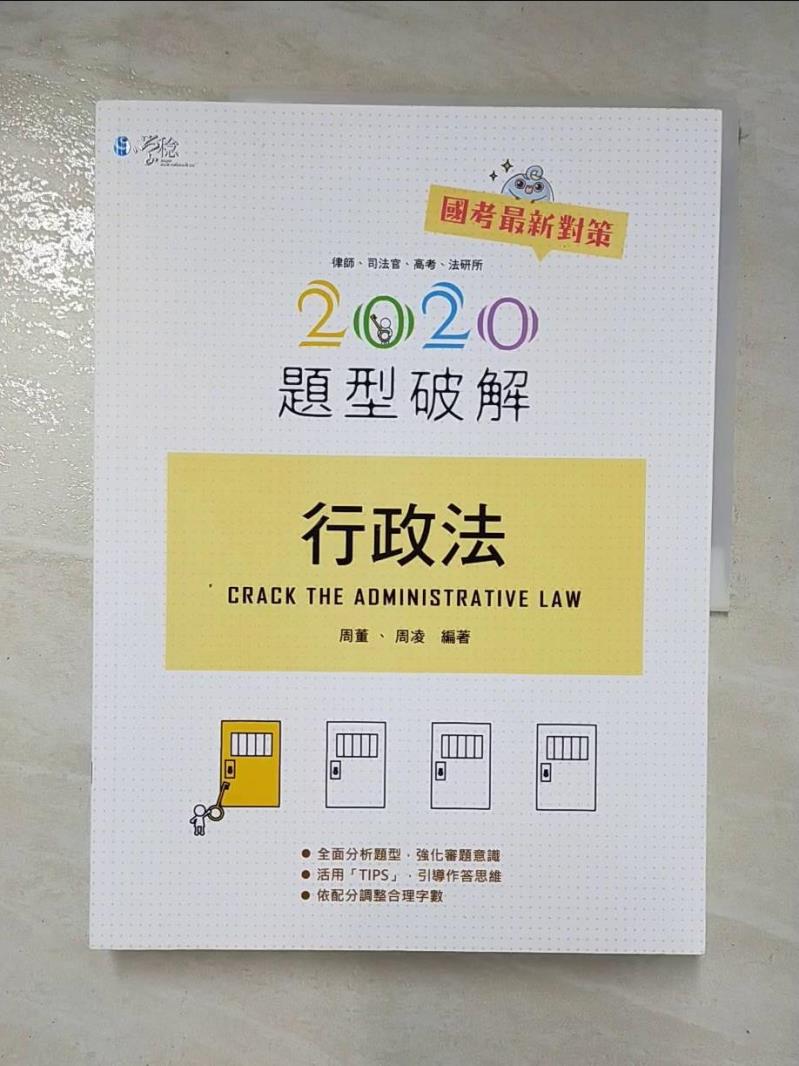 【書寶二手書T9／進修考試 ETY】行政法題型破解