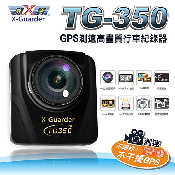 X戰警 GPS測速高畫質行車紀錄器/超廣角140度6玻鏡頭 (TG-350)