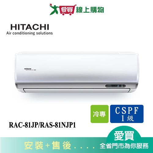 HITACHI日立11-13坪RAC-81JP/RAS-81NJP1頂級變頻冷氣空調_含配送+安裝(預購)【愛買】