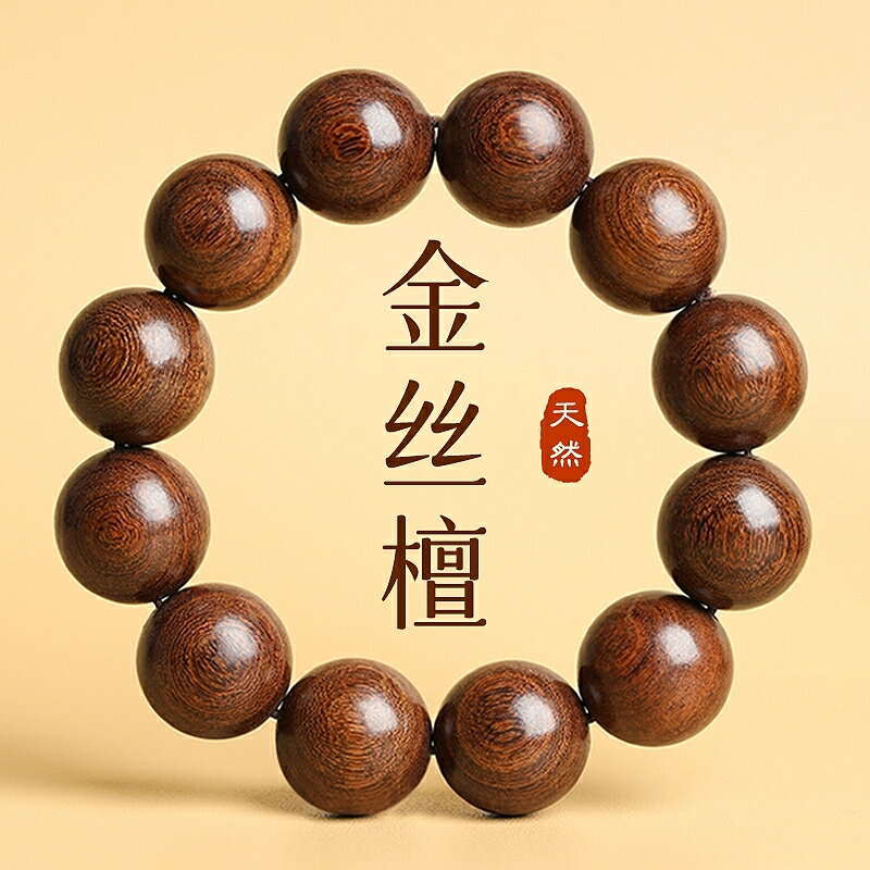 天然金絲檀手串男士檀木佛珠手鏈金絲檀木盤玩女木質珠子木製隨身【木屋雜貨】