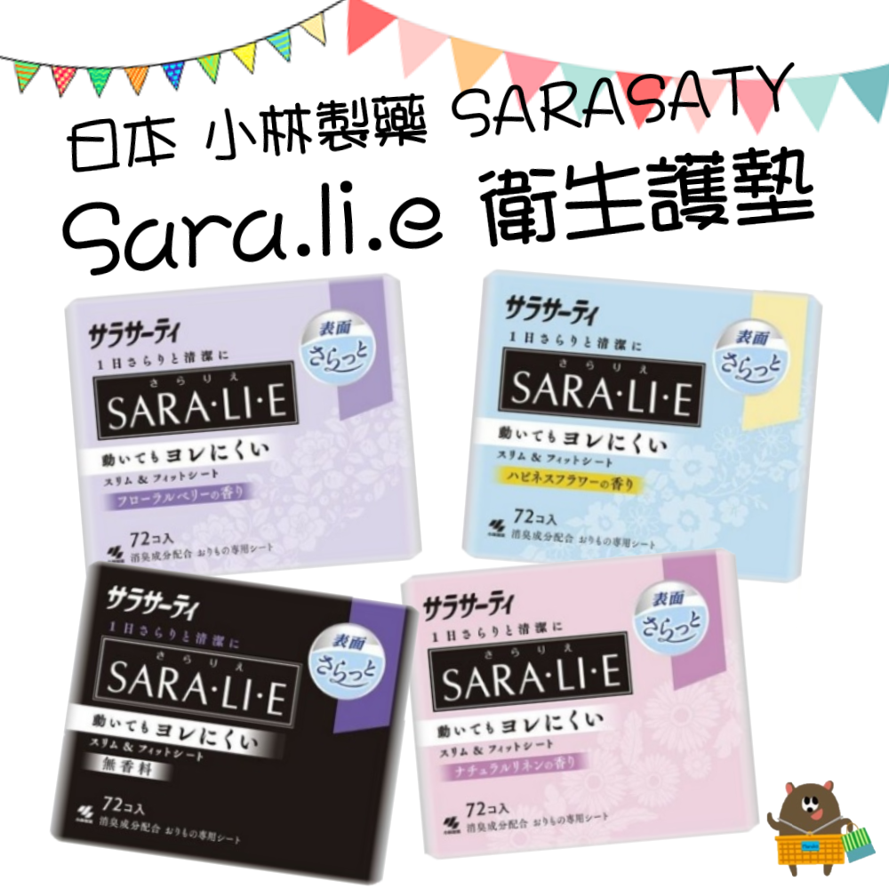 日本 小林製藥 Sara.li.e 衛生護墊 72片裝 香氛護墊 抑菌護墊 舒適服貼 不易外漏 透氣乾爽