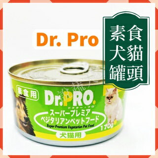 【說蔬人】DR.PRO 犬貓機能性健康素食罐頭-素食飼料/素食貓罐頭/素食狗罐頭