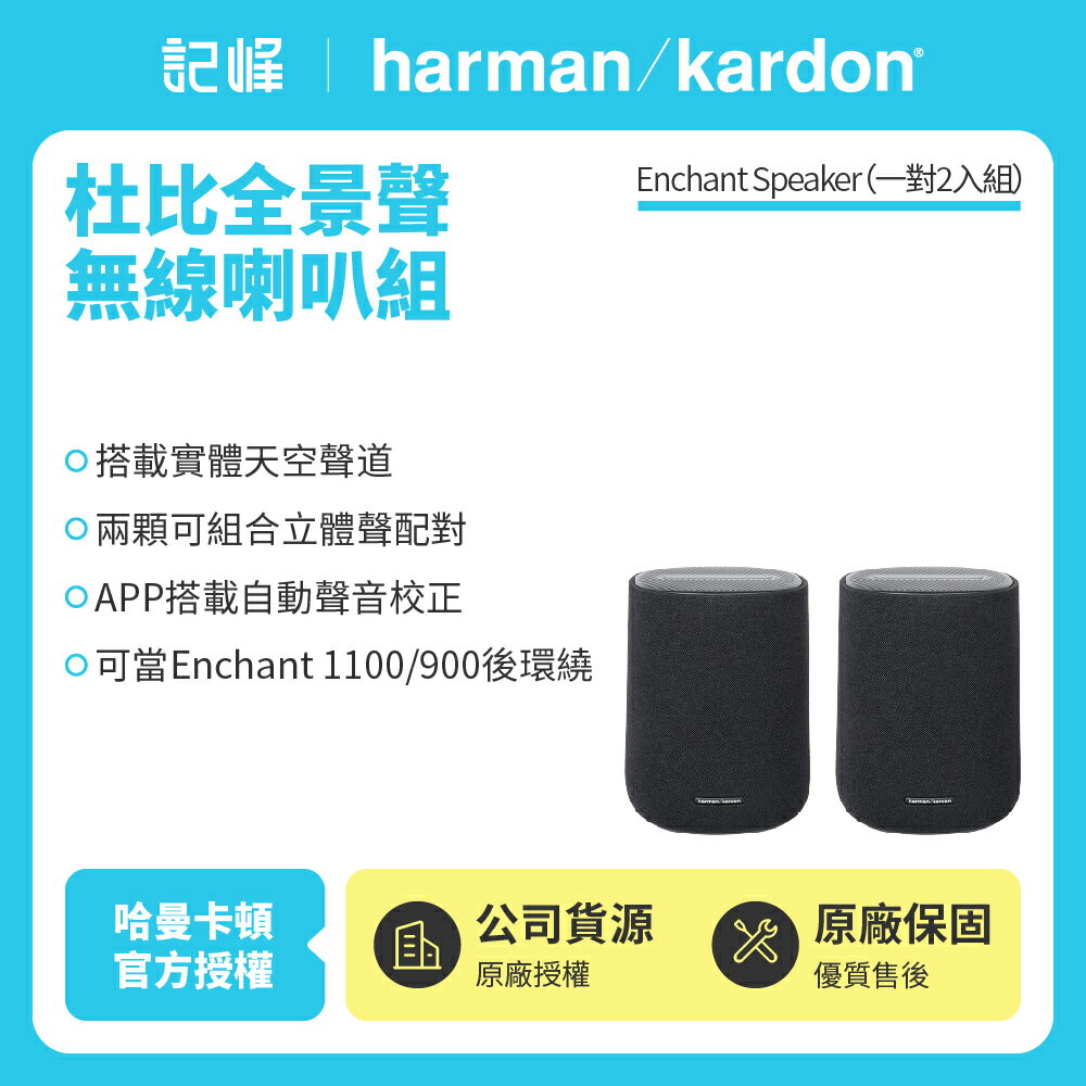 【harman kardon哈曼卡頓】Enchant Speaker 無線喇叭/無線後環繞組 (世貨公司貨)