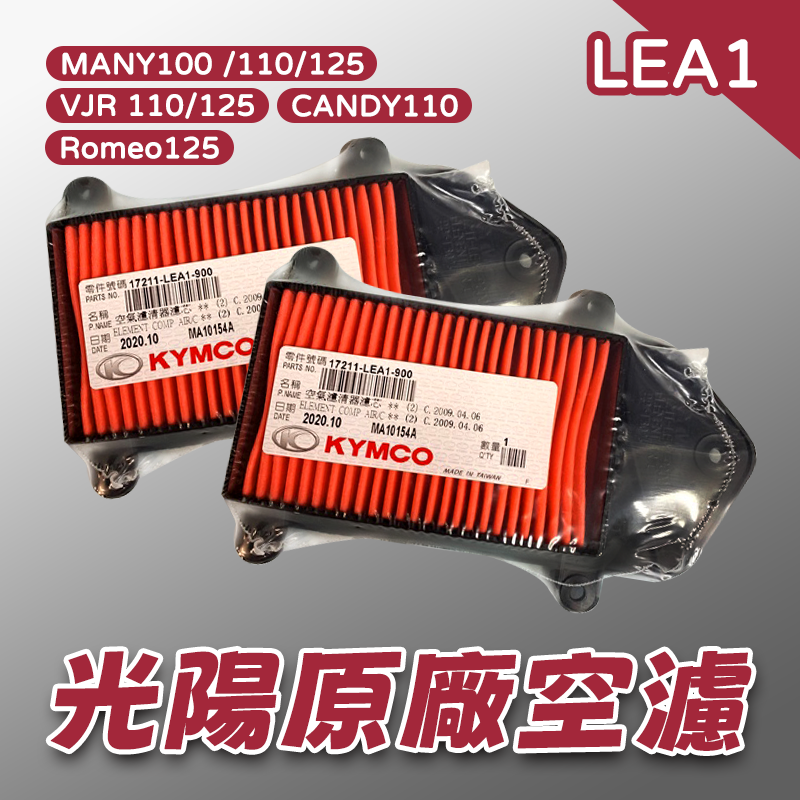 【長信佳】光陽原廠 LEA1 空氣濾清器 Many VJR 空濾 Romeo 17211-LEA1-900 CANDY