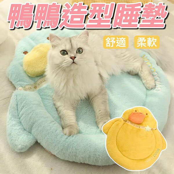 『臺灣x現貨秒出』鴨鴨造型寵物睡墊 寵物睡墊 貓睡墊 貓咪睡墊 狗睡墊 狗墊