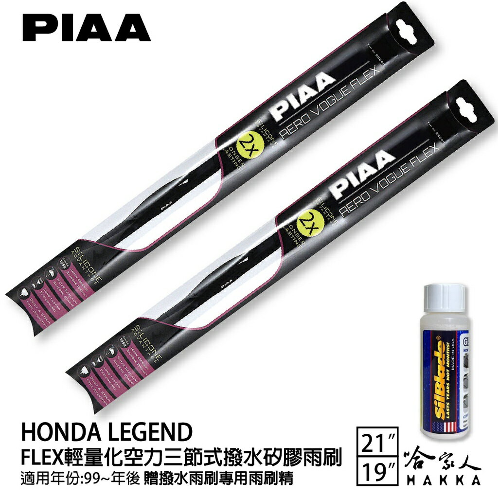 PIAA HONDA LEGEND 輕量化三節式矽膠雨刷 21 19 免運 贈雨刷精 99年後 哈家人【樂天APP下單最高20%點數回饋】