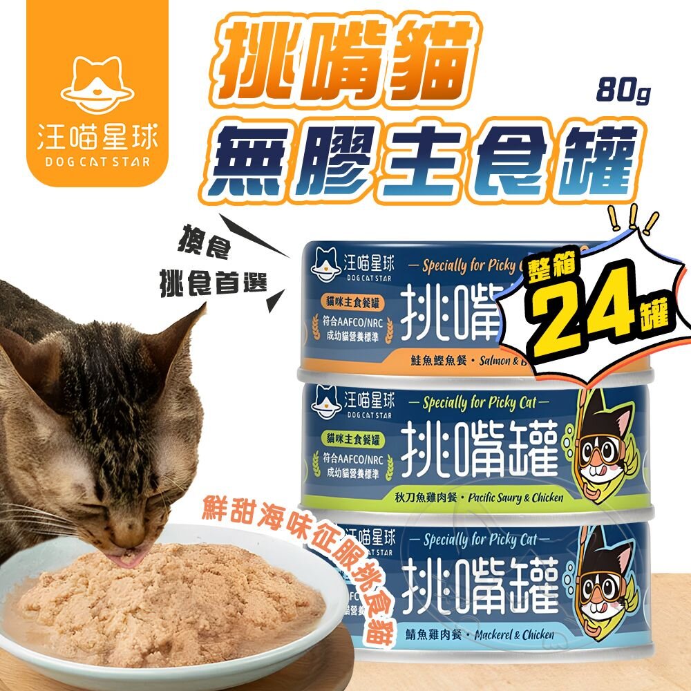 【299起免運】汪喵星球 挑嘴貓無膠主食罐 80G 24入/箱 海味 貓罐 貓主食 無膠 汪喵星球挑嘴罐【旺生活】