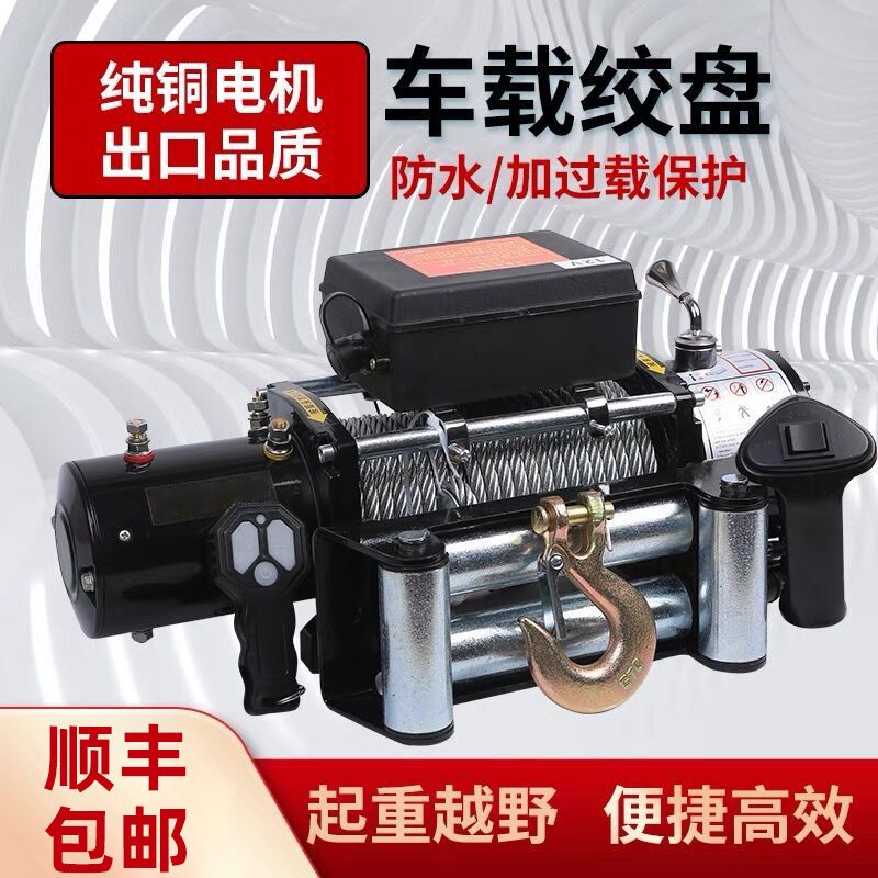 【最低價】【公司貨】汽車牽引車載絞盤12v24v電動葫蘆隨車車用提升機鋼絲繩吊機卷揚機