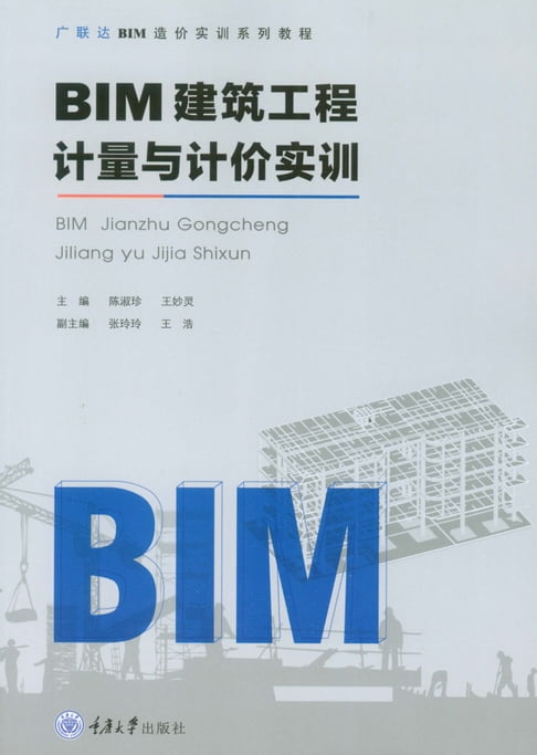 【電子書】BIM建筑工程计量与计价实训 0