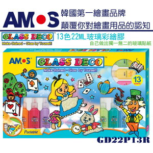 韓國 AMOS 13色玻璃彩繪組 22ml