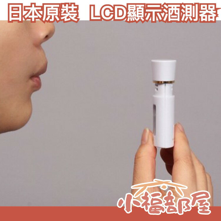 日本 TANITA HC-213M 酒測器 酒氣測量計 檢測器 酒氣檢測器 12階段 LCD顯示【小福部屋】