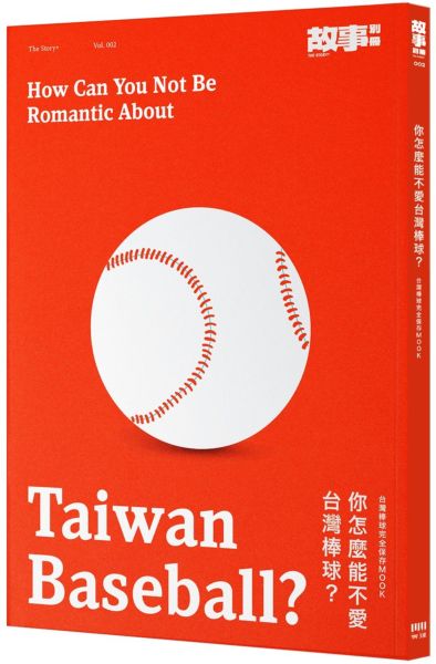 你怎麼能不愛台灣棒球？台灣棒球完全保存MOOK【城邦讀書花園】