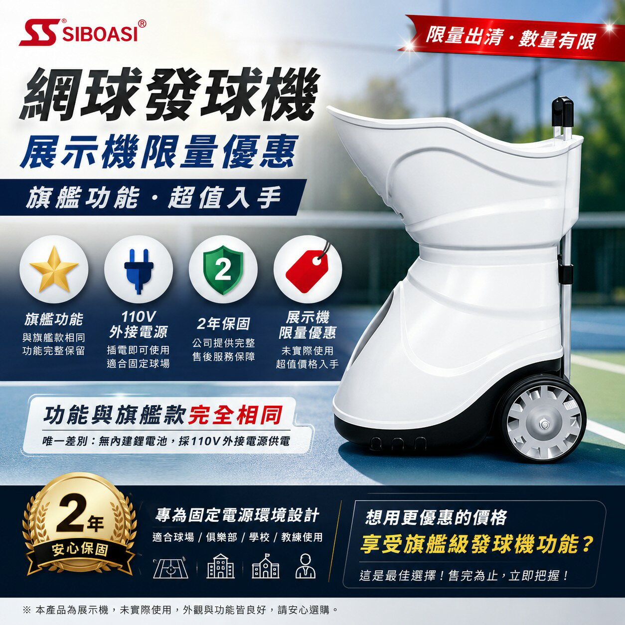 SIBOASI 網球發球機 展示機限量優惠  旗艦功能｜2年保固｜110V固定電源版