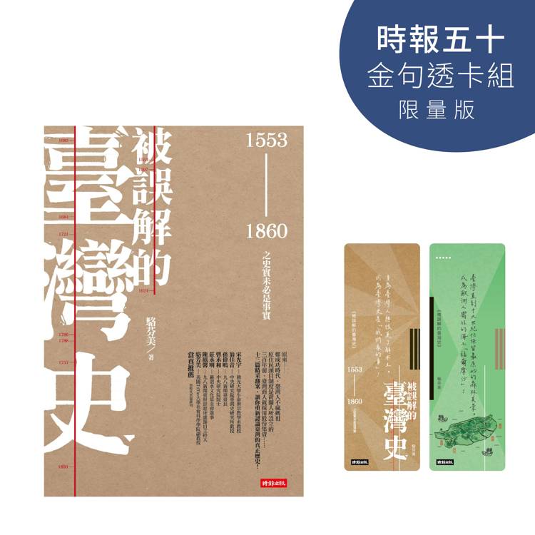 被誤解的臺灣史【時報五十‧金句透卡組限量版】