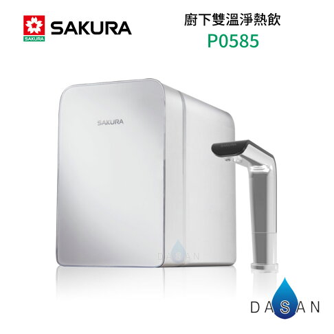 【SAKURA 櫻花】P0585 廚下雙溫淨熱飲機 內含淨水設備 加熱器 淨水器 0585 585 0