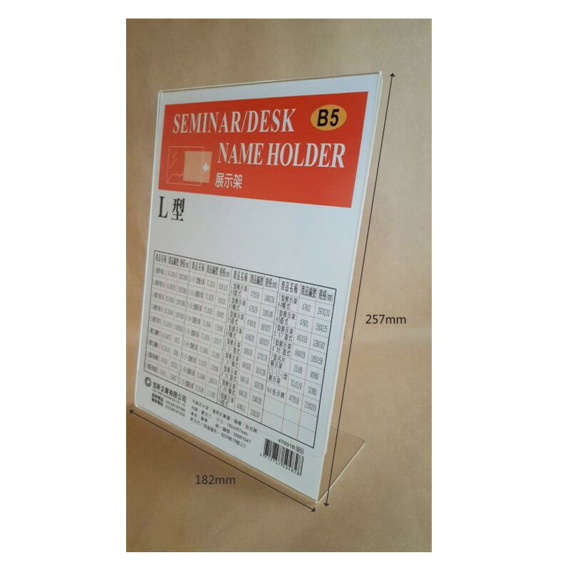 加新 L型透明展式架 B5直式 182X257mm/個 47601B