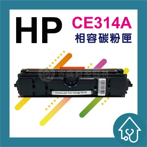 HP CE314A 副廠碳粉匣 CP1025nw/M175a/M175nw/M275