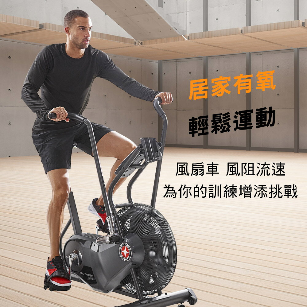 周年慶｜喬山 Schwinn AD6i 風扇健身車｜手腳連動(折後價) 1
