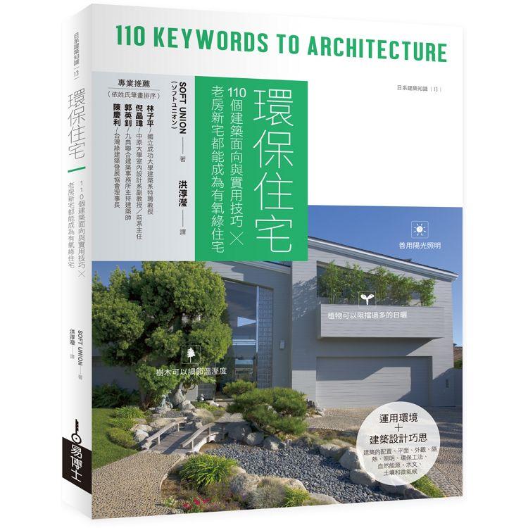 環保住宅