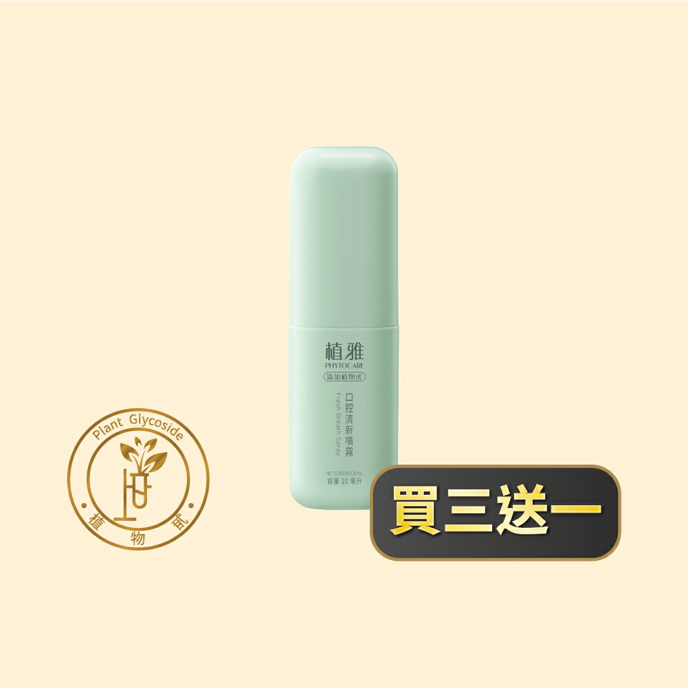 【買3送1】植雅口腔清新噴霧 漢方本草 烏梅風味 無酒精 無添加 20ml/支「李錦記健康產品成員」