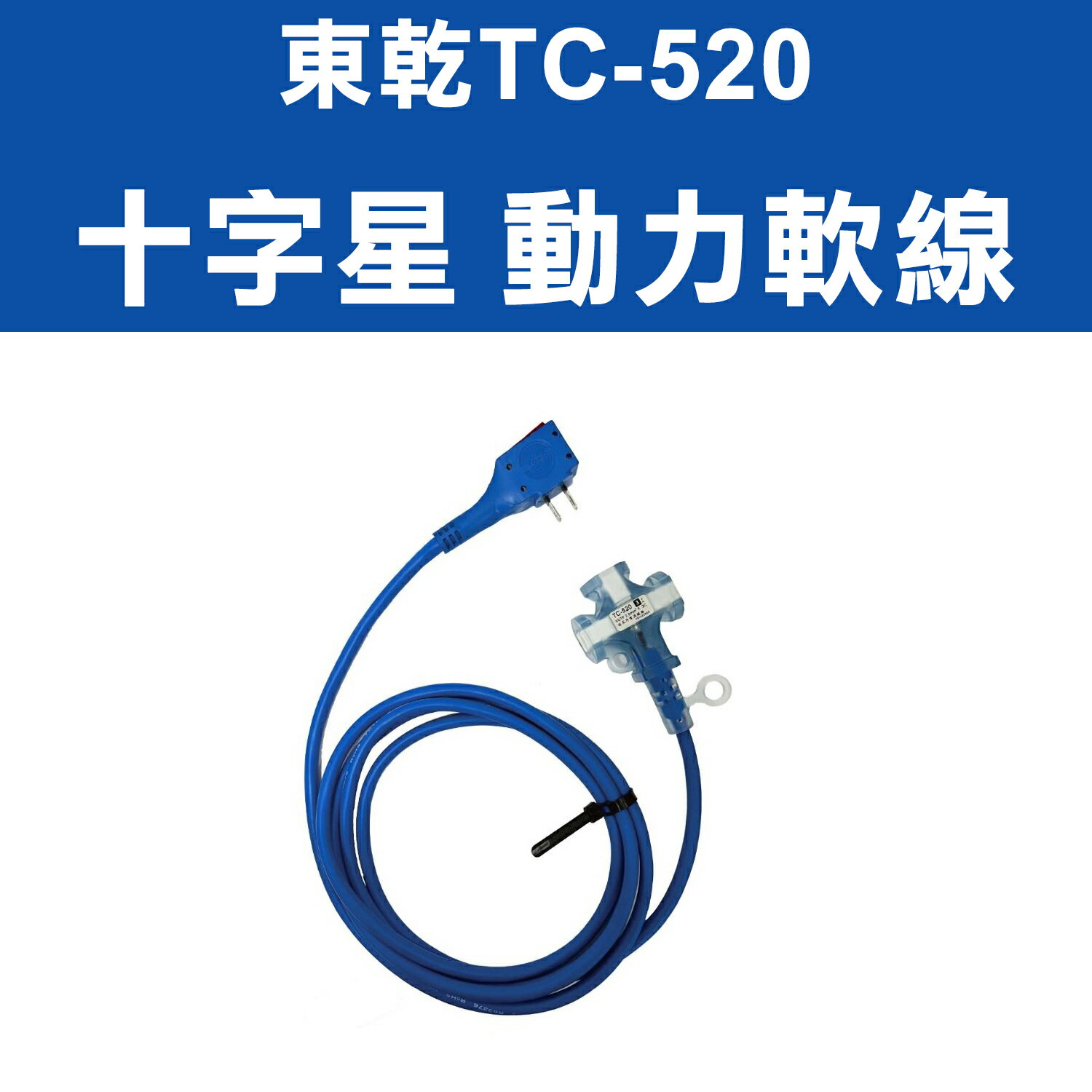 【現貨】動力延長線 動力線 東乾TC-520 十字星動力線2m㎡ 動力延長線 動力軟線 動力線 15米 興雲網購