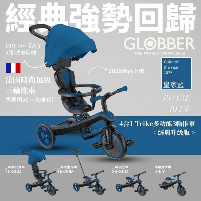 GLOBBER 4合1 Trike多功能3輪推車經典升級版(皇家藍)5380元+贈置物掛包(聊聊優惠)