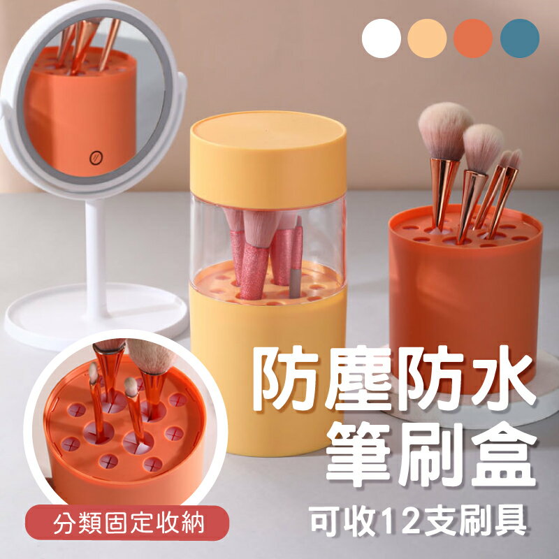 【防水防塵/矽膠分隔】刷具筒 刷具收納筒 化妝品收納 刷具收納 眼線筆收納-白/藍/黃/橘【AAA6639】