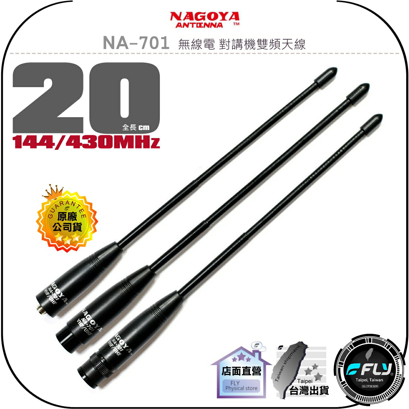 【NAGOYA】NA-701 無線電 對講機雙頻天線◉公司貨◉臺灣製造◉20cm◉手持機收發◉軟體橡靶◉SMA接頭
