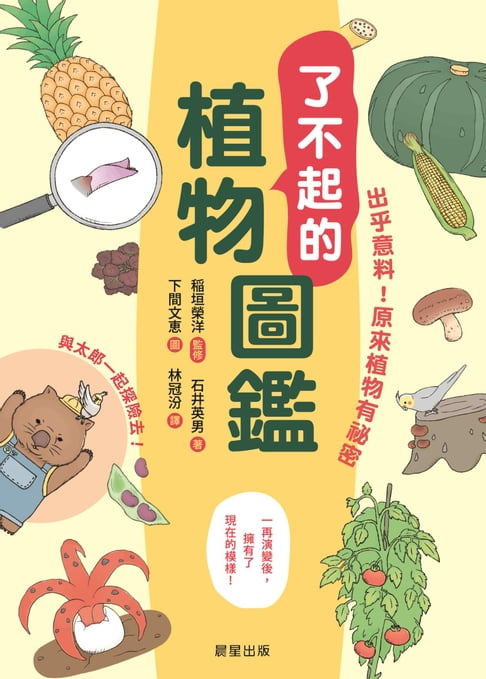 【電子書】了不起的植物圖鑑：出乎意料！原來植物有秘密