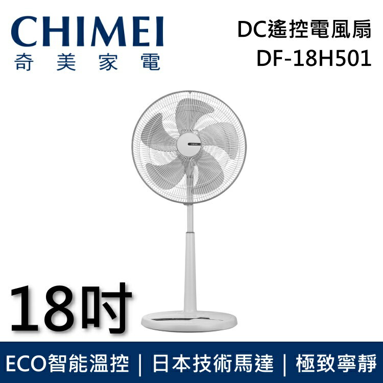 【假日領券再97折+私訊再折】CHIMEI 奇美 18吋DC馬達節能遙控電風扇 DF-18H501