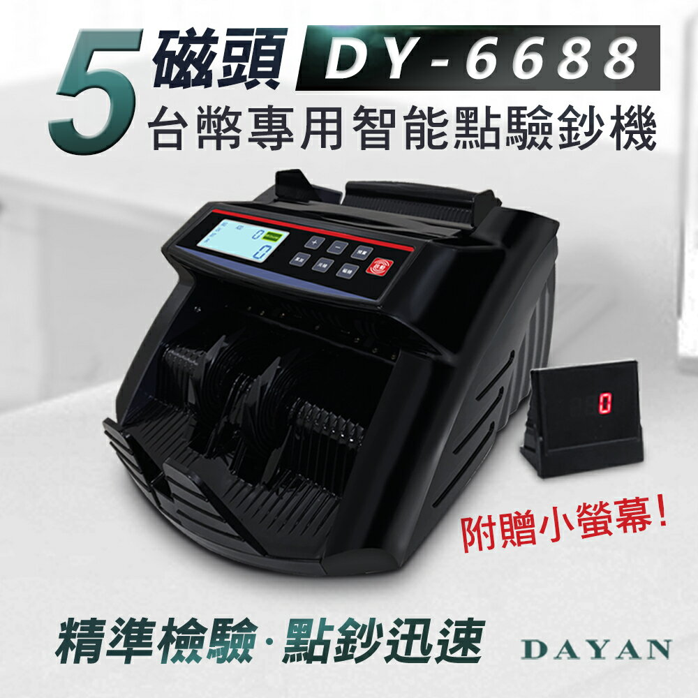 【DAYAN 大雁】 DY-6688 台幣專用精準點驗鈔機【含稅免運】｜鋼琴烤漆｜LCD螢幕面板｜真人語音｜五磁頭｜贈外接顯示器｜