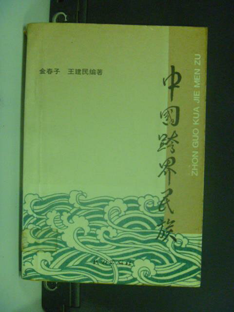 <br/><br/>  【書寶二手書T5／社會_JGV】中國跨界民族_金春子,王建民編_簡體<br/><br/>