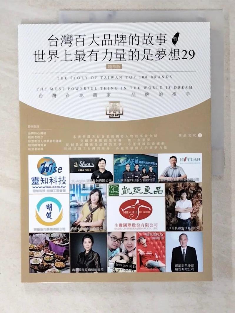 【書寶二手書T7／行銷 ELA】臺灣百大品牌的故事暨世界上最有力量的是夢想29(精華版) 華品文化