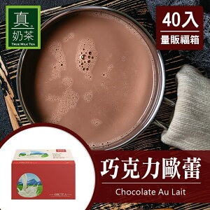 歐可茶葉 真奶茶 F30巧克力歐蕾瘋狂福箱(40包/箱)