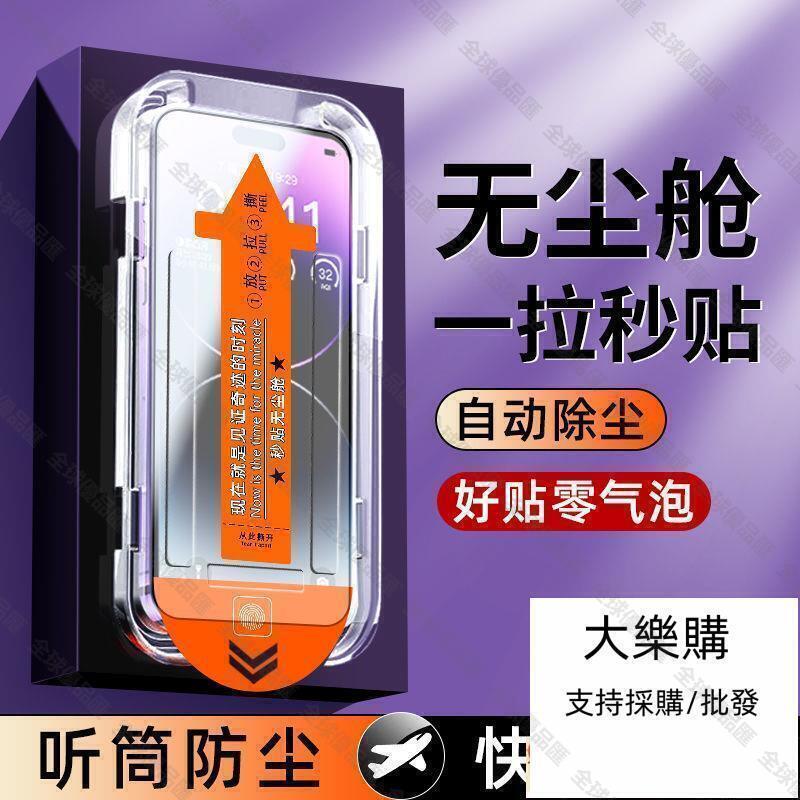 【全球優品匯】貼膜神器 無塵艙蘋果IPHONE141312PROMAX高畫質鋼化膜防指紋防偷窺防摔爆