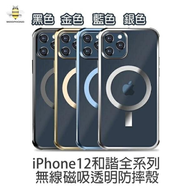 【$299免運】MeePhone iPhone12 無線磁吸手機殼、無線磁吸防摔手機殼【支援MagSafe】iPhone12 mini Pro Pro Max