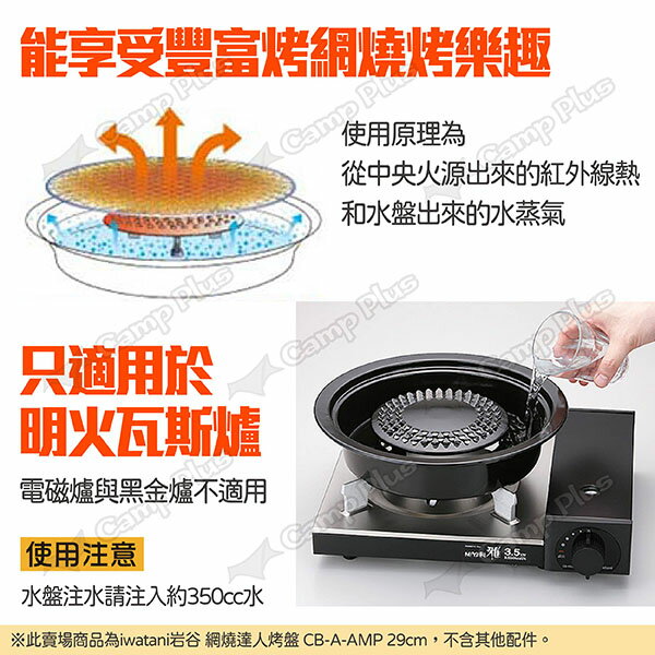 【iwatani岩谷】網燒達人烤盤 CB-A-AMP 29cm 圓形網狀烤肉盤 圓型烤盤 水蒸烤盤 燒烤 露營 悠遊戶外 3