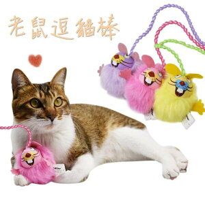 『台灣x現貨秒出』毛毛老鼠內含貓薄荷沙沙發聲逗貓棒貓玩具