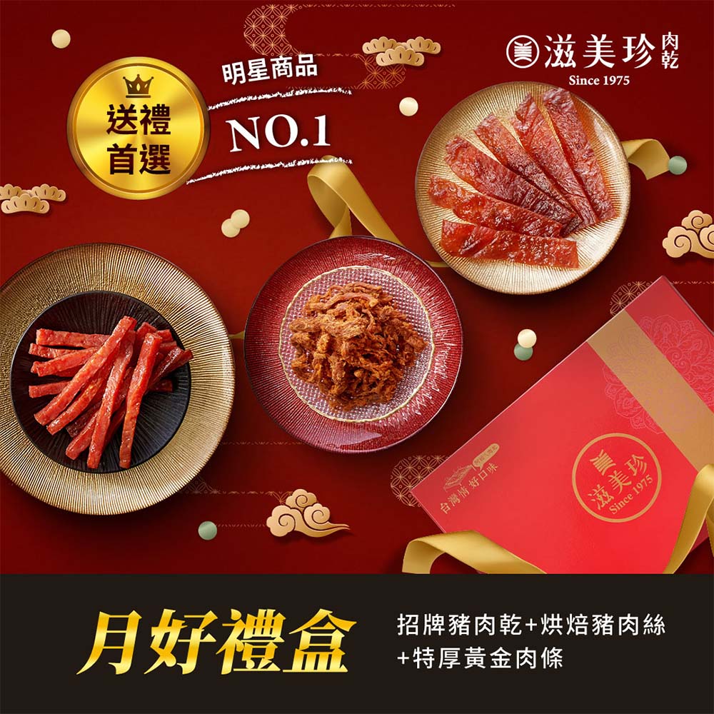 【滋美珍肉乾】 ★月好禮盒 ★ 招牌豬肉乾180g+烘焙豬肉絲150g+特厚黃金肉條150g / 組GR04月好禮盒