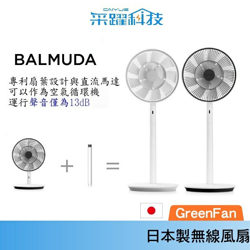 BALMUDA GreenFan EGF-1800 果嶺風扇循環扇日本百慕達公司貨| 采躍科技