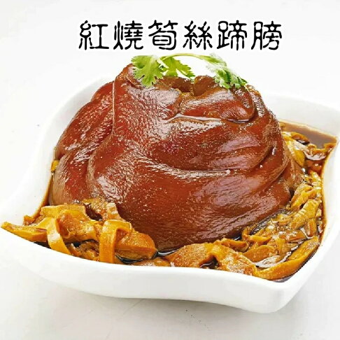 【永鮮好食】品元堂紅燒筍絲蹄膀品元堂 年菜 年夜飯 除夕 喜宴 冷凍食品 2