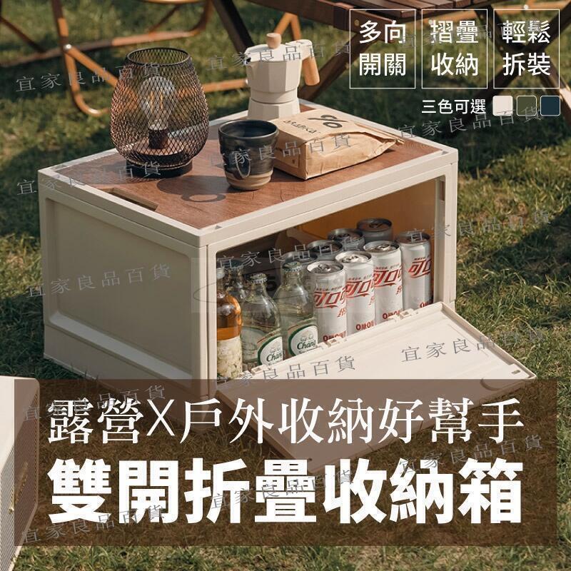 【宜家良品百貨】露營折疊收納箱 原桌板雙開門折疊收納箱 置物箱 折疊箱 摺疊收納箱