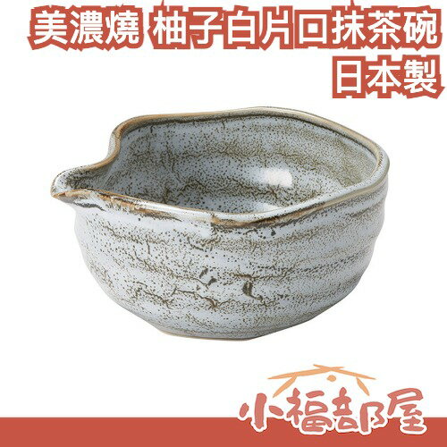 日本製🇯🇵 美濃燒 柚子白片口抹茶碗 550ml 附注口茶碗 抹茶分享碗 陶瓷茶具 片口抹茶碗 抹茶茶具