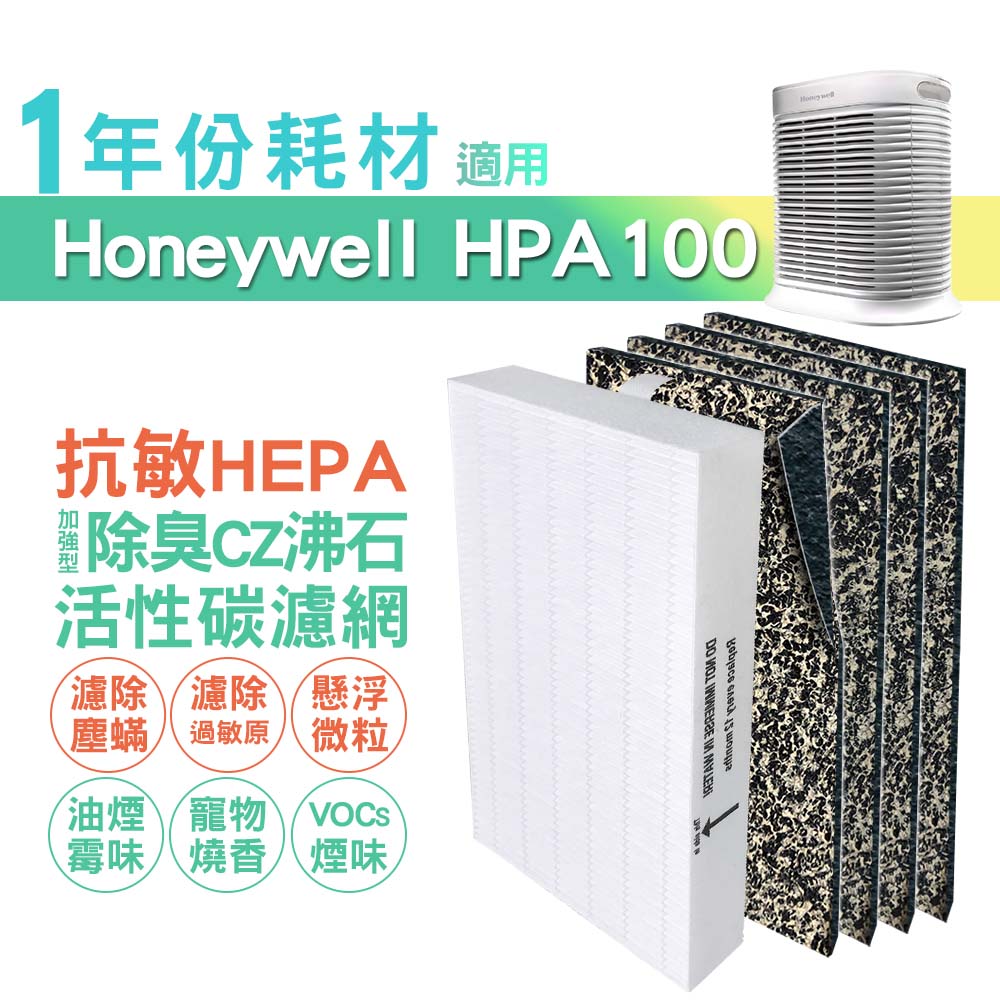 適用HPA100APTW Honeywell空氣清淨機一年份耗材 [HEPA濾心*1+CZ沸石除臭活性碳濾網*4]