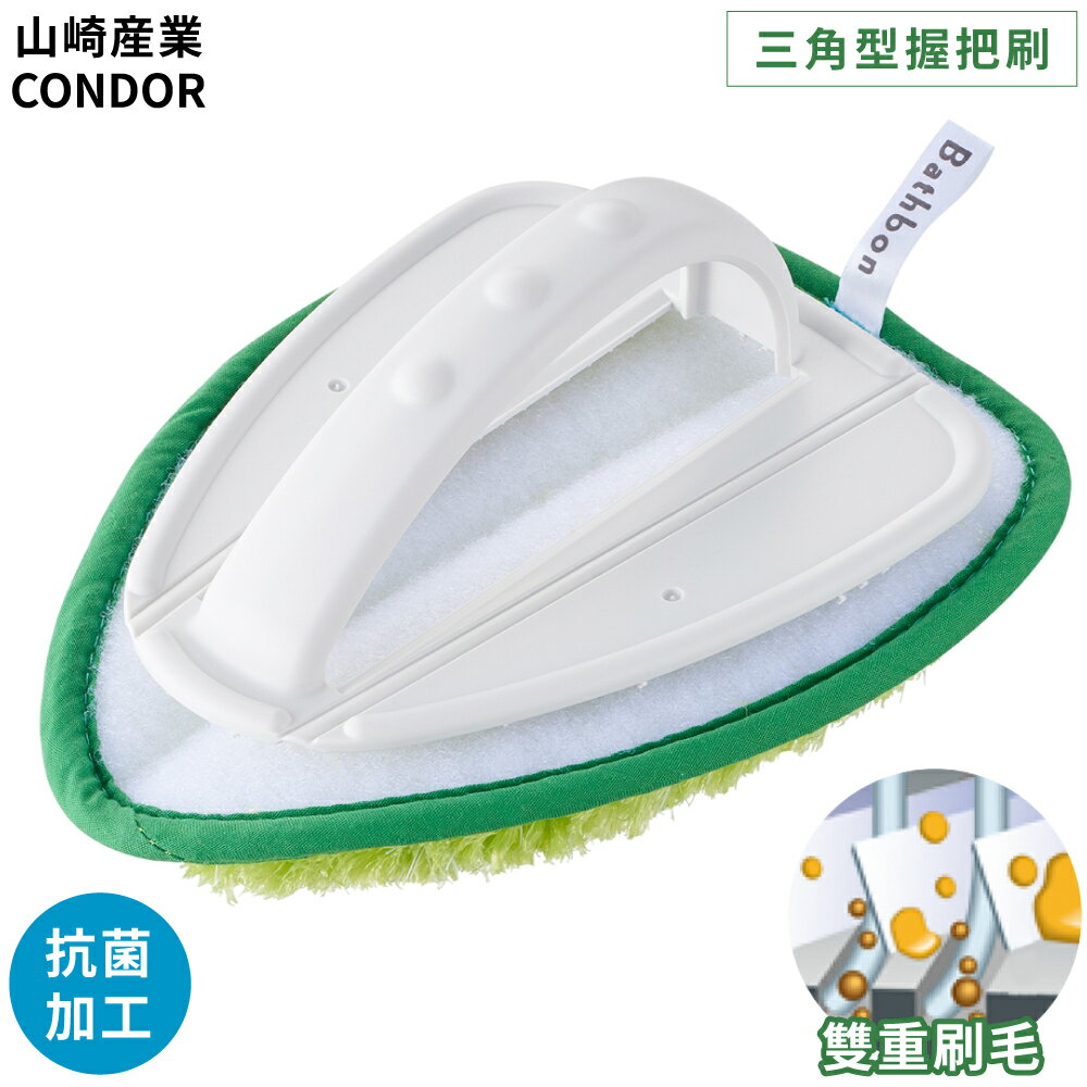 又敗家@日本山崎産業CONDOR海豹君浴室廁所用可拆式W雙刷毛三角形握把型清潔刷188895(抗菌加工;可變形;適牆壁邊邊角角刷地板刷)浴缸磁磚縫隙刷