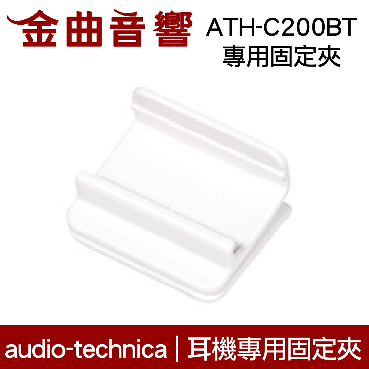 鐵三角 白色 固定夾 適用 ATH-C200BT 耳機 專用夾 | 金曲音響