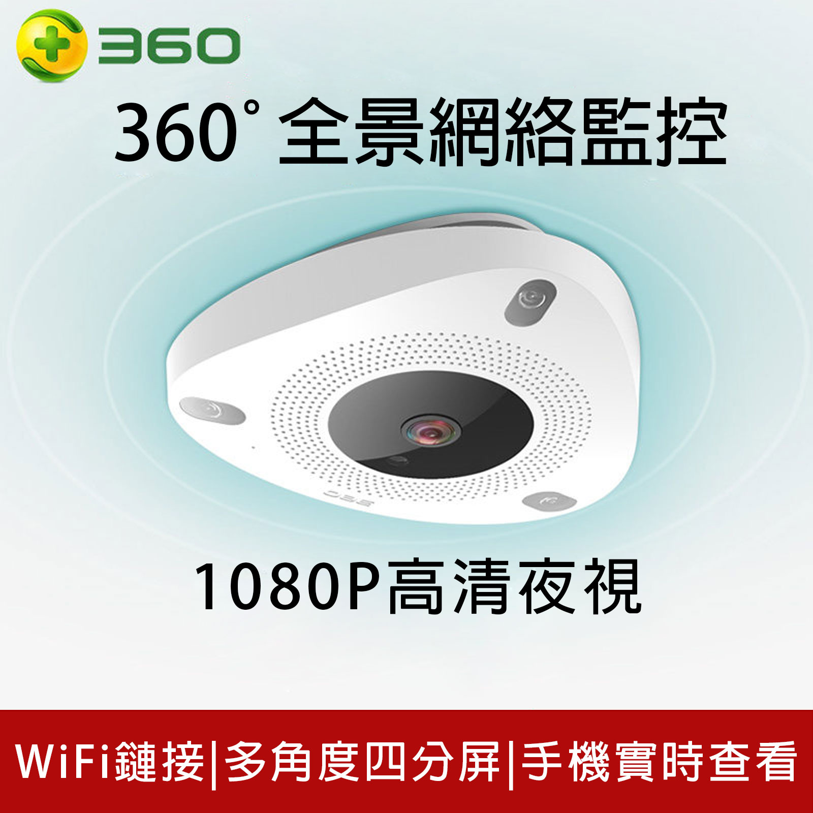 【免運】360°全景多角度智能攝像機 看店寶 1080P高清監視器 紅外線夜視 警報【O3333】☆雙兒網☆