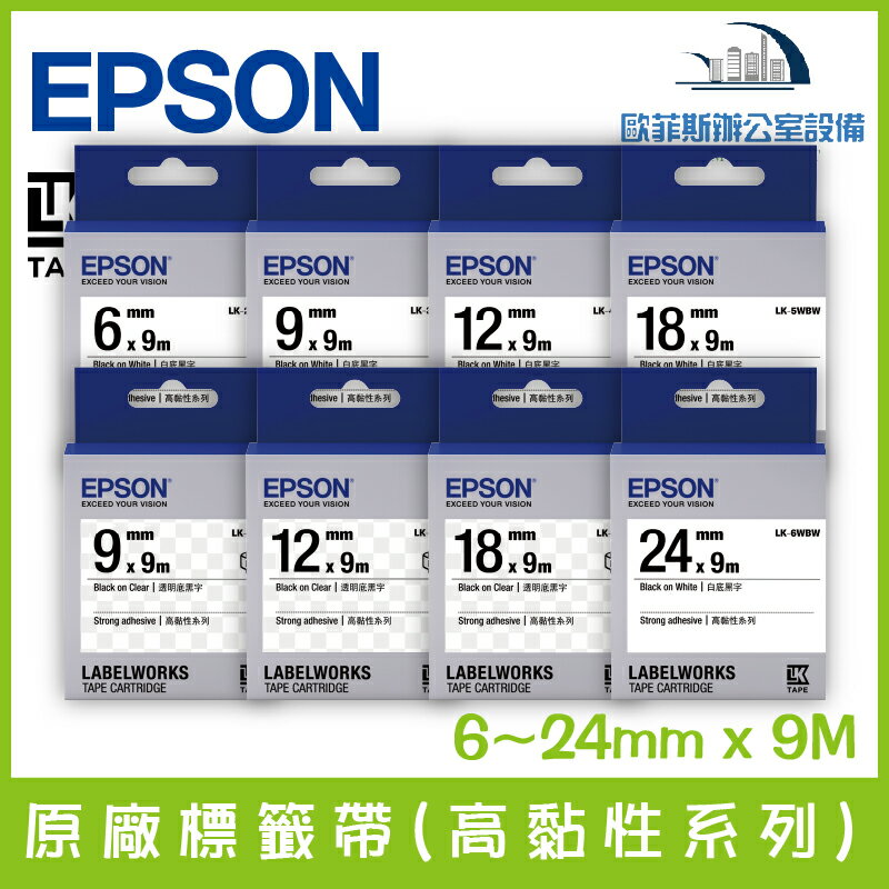 愛普生 EPSON 原廠標籤帶(高黏性系列) 9~24mm x 9M 標籤帶 貼紙 標籤貼紙