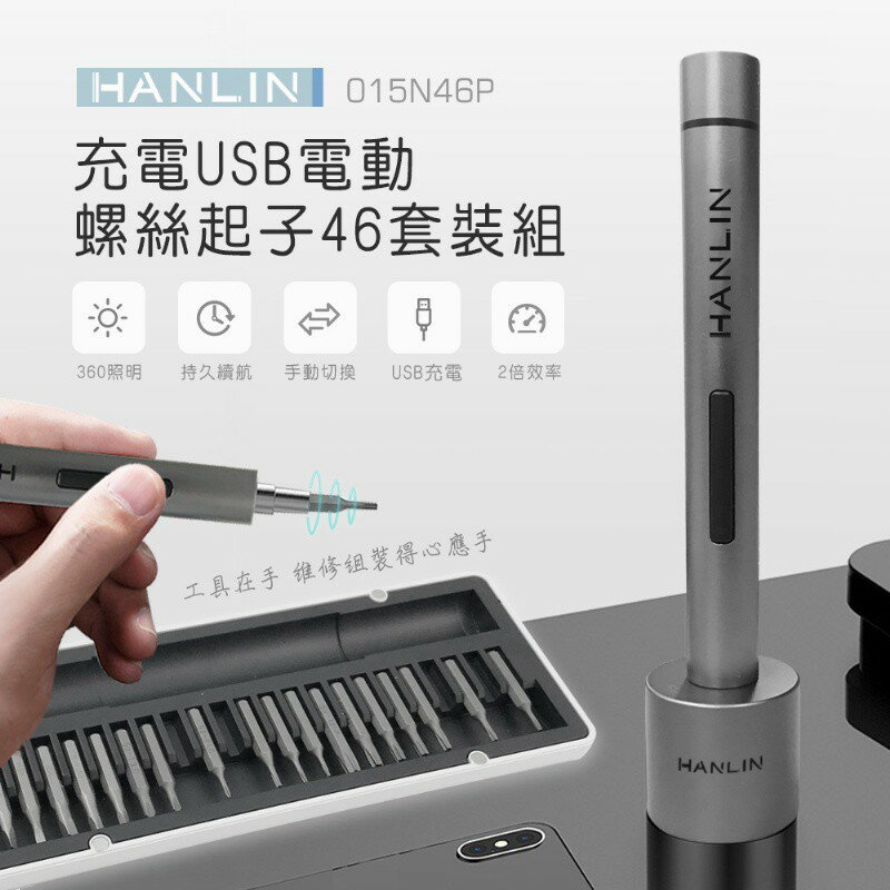 HANLIN-015N46P 充電USB電動螺絲起子46套裝組 強強滾