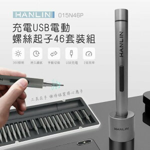 HANLIN-015N46P 充電USB電動螺絲起子46套裝組 強強滾P